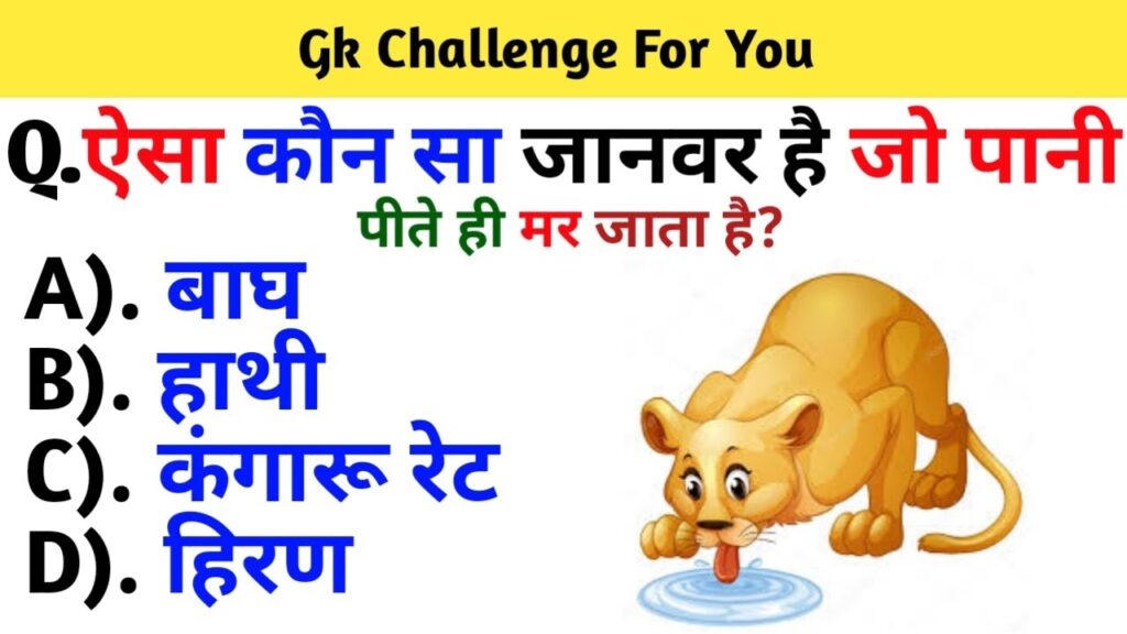Gk Questions in Hindi