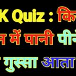 आज का सवाल : किस बर्तन में पानी पीने से कम गुस्सा आता है ?