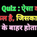 आज का सवाल : ऐसा कौन सा फल है, जिसका बीज फल के बाहर होता हैं ?