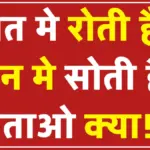 रात मे रोती है दिन मे सोती है बताओ क्या! : Paheliyan in HIndi