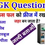 Gk Questions for you : कौन सा फल फ्रिज में रखने पर जहर बन जाता है?
