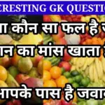 General Knowledge Quiz: ऐसा कौन सा फल है जो इंसान का मांस खाता है? आपके पास है जवाब