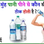 General Knowledge: सुबह बांसी मुंह पानी पीना सेहत के लिए कितना फायदेमंद है?