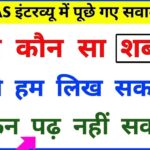 ऐसा कौन सा शब्द है, जिसे हम लिख सकते हैं लेकिन पढ़ नहीं सकते?