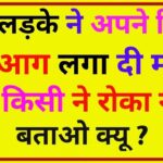 Paheliyan in HIndi: एक लड़के ने अपने पिता को आग लगा दी मगर उसे किसी ने रोका नहीं बताओ क्यू ?