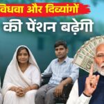 बुजुर्ग, विधवा और दिव्यांगों के लिए पेंशन राशि में संभावित बढ़ोतरी : Pension Scheme 2026