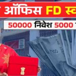 Post Office FD Scheme : पोस्ट ऑफिस न्यू FD बचत का आसान तरीका 50000 निवेश पर हर महीने ₹5000 रुपए