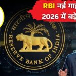 RBI New Guidelines 2026 : RBI ने जारी की नई गाइडलाइंस, ₹10, ₹20, ₹100 और ₹500 के नोटों को लेकर बड़े बदलाव लागू
