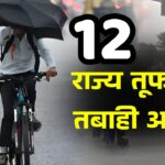 आंधी-बारिश का अलर्ट! 12 राज्यों में आसमानी आफत !