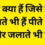 Paheliyan In Hindi: 5 सेकंड में सोचो, खाते भी हैं पीते भी और जलाते भी हैं, 7 में से 6 लोग फेल
