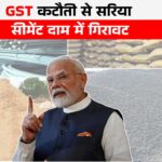 GST कम होने के बाद सरिया, सीमेंट, बालू और गिट्टी के दाम में आई गिरावट | Sariya Cement Rate