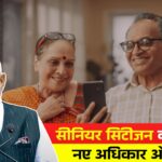 बुजुर्गों के लिए खुशखबरी, सीनियर सिटीजन को मिलेंगे नए अधिकार | Senior Citizen Benefit