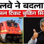 2026 में Tatkal टिकट बुकिंग में बड़ा बदलाव: रेलवे ने लागू किए नए नियम Tatkal Booking New Rule