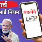 UPI New Rules 2026: 3 मार्च से UPI नियमों में बदलाव, सभी यूजर्स के लिए जानना जरूरी |
