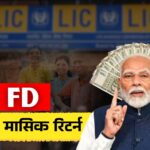 LIC FD Schemes 2026: LIC की नई FD स्कीम में 1.5 लाख निवेश करने पर मिलेगा हर महीने ₹4698 मिलेगा