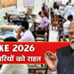 DA Hike Update 2026: केंद्रीय कर्मचारियों और पेंशनभोगियों को बड़ी राहत; महंगाई भत्ता और पेंशन में भारी बढ़ोतरी