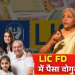 LIC New FD Scheme : एलआईसी का नया एफडी स्कीम 1.5 लाख निवेश पर मिलेगा 9750 रुपये का ब्याज