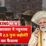 Labour Minimum Wages Hike : मजदूरों के लिए बड़ी राहत, केंद्र सरकार ने न्यूनतम वेतन में 2.5 गुना बढ़ोतरी का फैसला