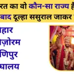 GK Quiz In Hindi: भारत का वो कौन-सा राज्य है, जहां शादी के बाद दूल्हा ससुराल जाकर रहता है?