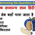 Interesting Gk:- नीला सेब कहाँ पाया जाता है ?