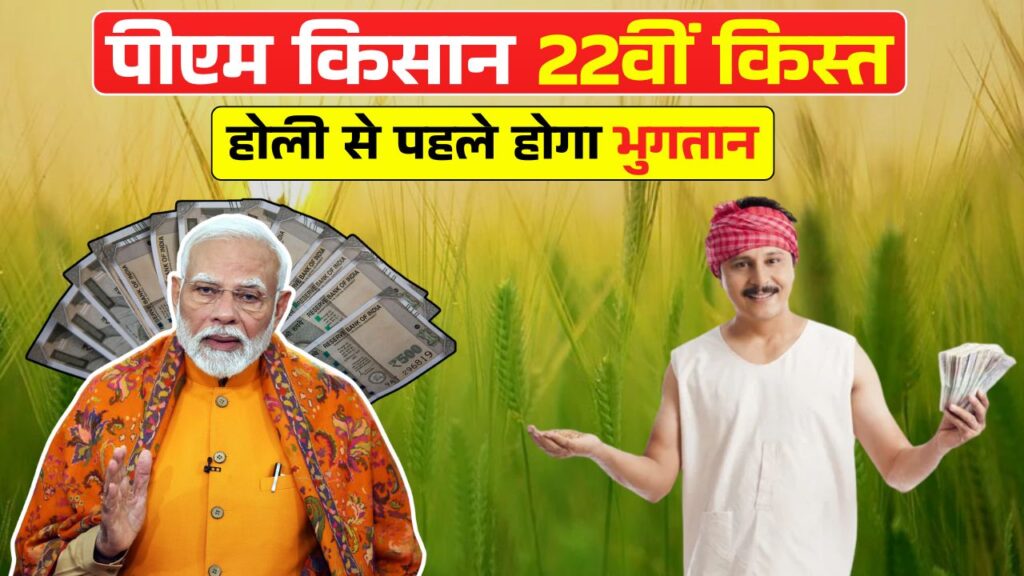 22nd Installment of PM Kisan