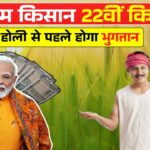 पीएम किसान की 22वीं किस्त पर फाइनल मुहर लग गया । होली से पहले सभी किसानों के खाते में पैसे आएंगे।
